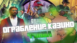 Лёгкое ограбление Казино в GTA Online Способ "Обман"