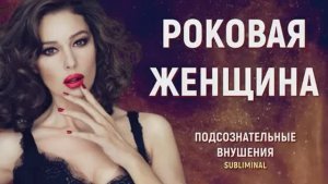 РОКОВАЯ ЖЕНЩИНА (ЖЕНСКАЯ ЭНЕРГИЯ или МАГНИТ ДЛЯ МУЖЧИН) СКРЫТЫЕ АФФИРМАЦИИ (САБЛИМИНАЛ)