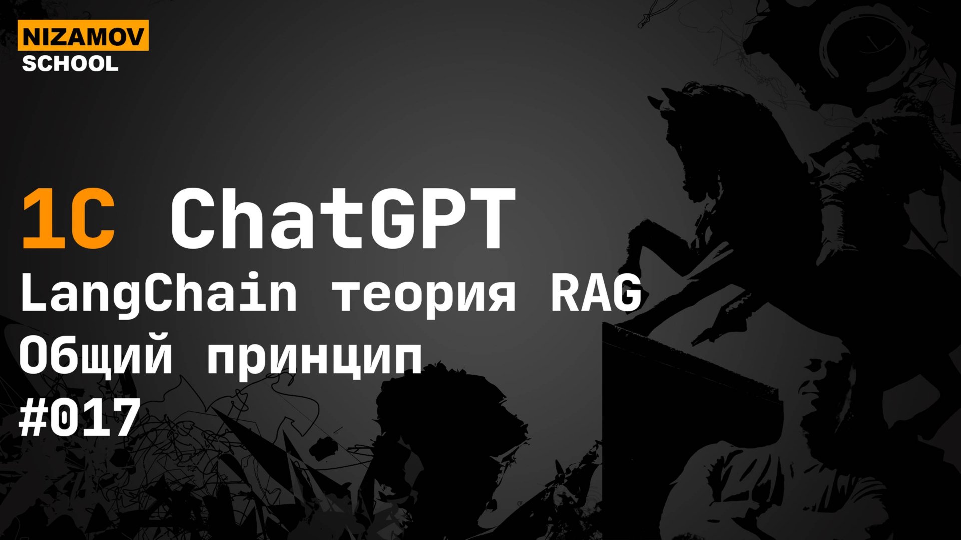 LangChain теория. RAG общий принцип смотреть онлайн