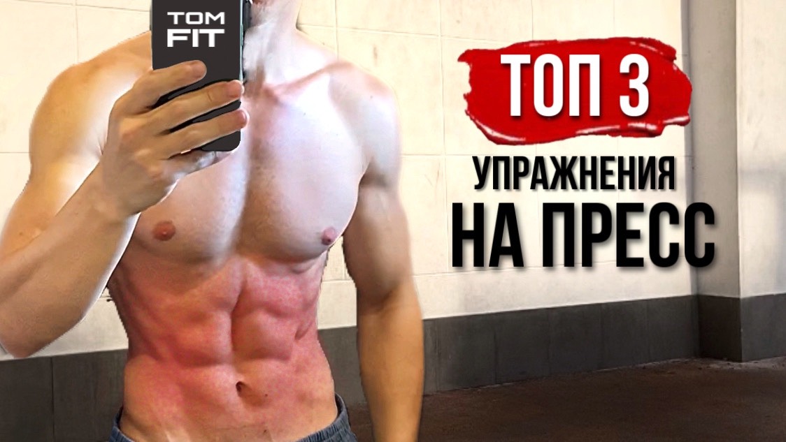 Как Прокачать Пресс? Топ 3 Упражнения Для Тренировки Пресса смотреть онлайн
