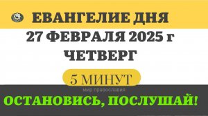 27 ФЕВРАЛЯ ЧЕТВЕРГ #ЕВАНГЕЛИЕ ДНЯ АПОСТОЛ  (5 МИНУТ)  #мирправославия