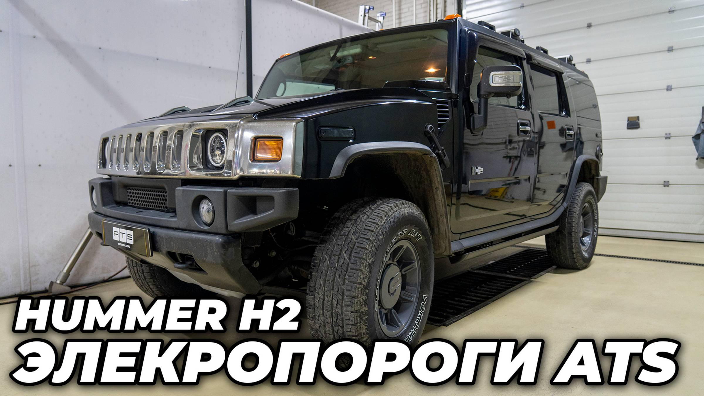 Hummer H2 - Электропороги ATS смотреть онлайн