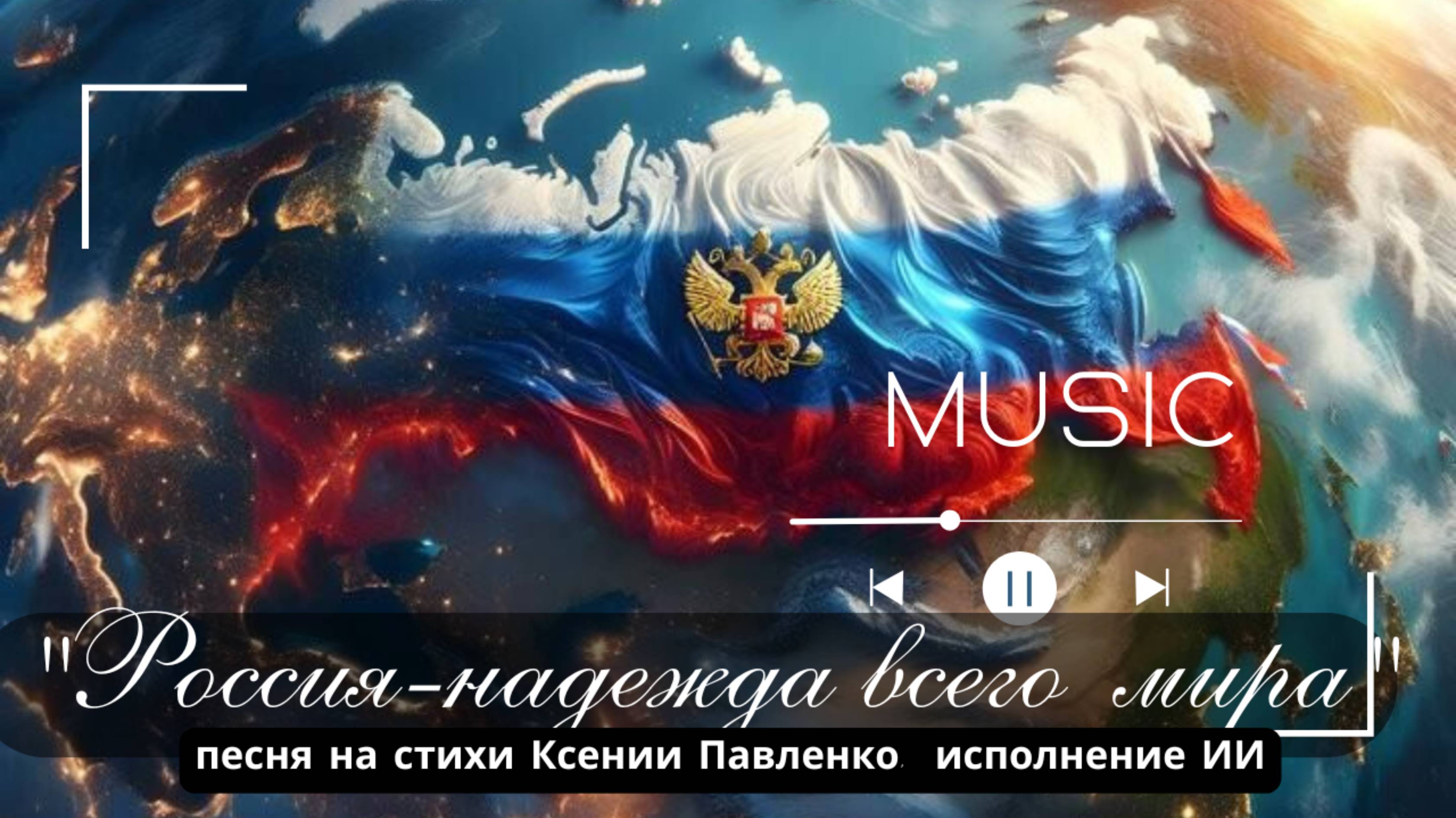 "РОССИЯ-НАДЕЖДА ВСЕМУ МИРУ" песня на стихи Ксении Павленко #Россия #песниороссии смотреть онлайн