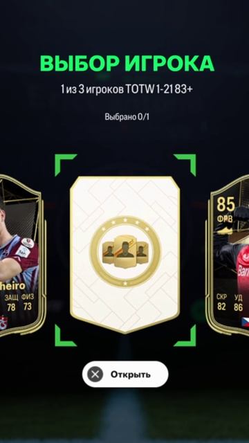 ВЫБОР ИГРОКА КОМАНДЫ НЕДЕЛИ FC 25 ★ ВЫБОР TOTW 83+ FUT 25 ★ ОДИН ИЗ ТРЕХ TOTW 83+ FC25 смотреть онлайн