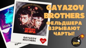 GAYAZOV BROTHERS или Братья Гаязовы взрывают чарты!