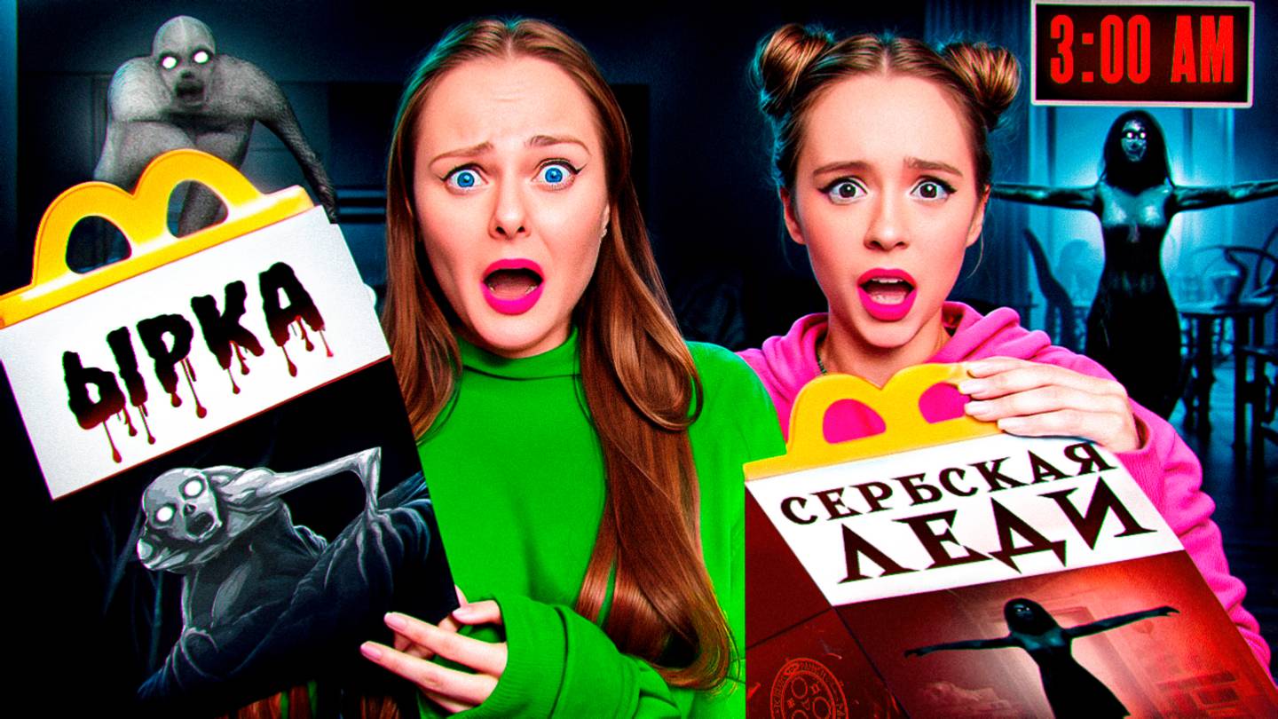 НЕ ОТКРЫВАЙ ХЭППИ МИЛ Ырка и Сербская Леди в 3 часа ночи! смотреть онлайн