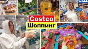 США ВЛОГ ШОПИНГ В Costco Закупка с Лизой Семейный ВЛОГ