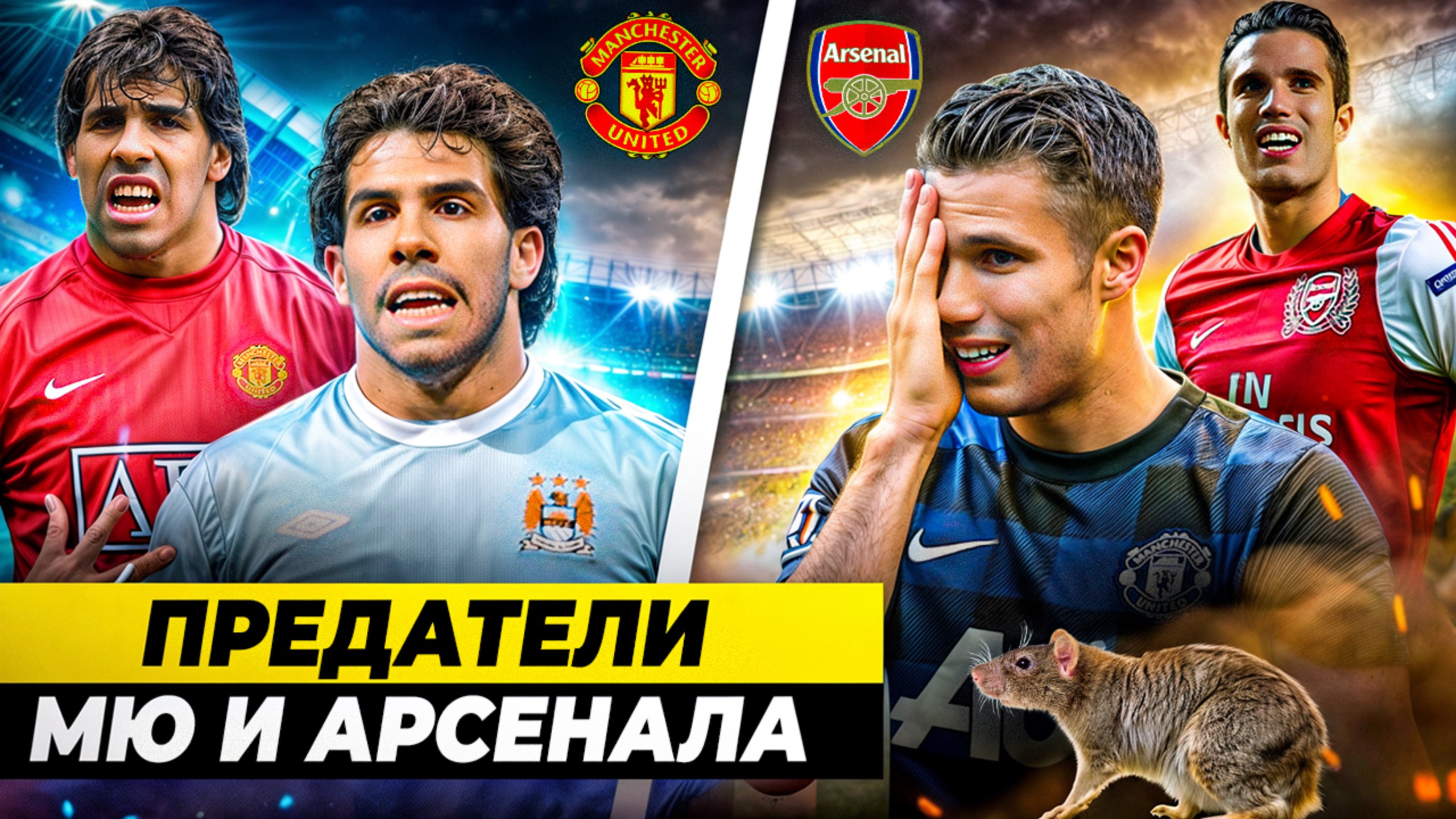 Предатели МЮ и «Арсенала» | Как сложилась их карьера после предательства? смотреть онлайн