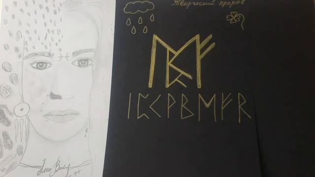 Руническая формула "Творческий прорыв"🌟☀️Активация #ЭleoVoly смотреть онлайн