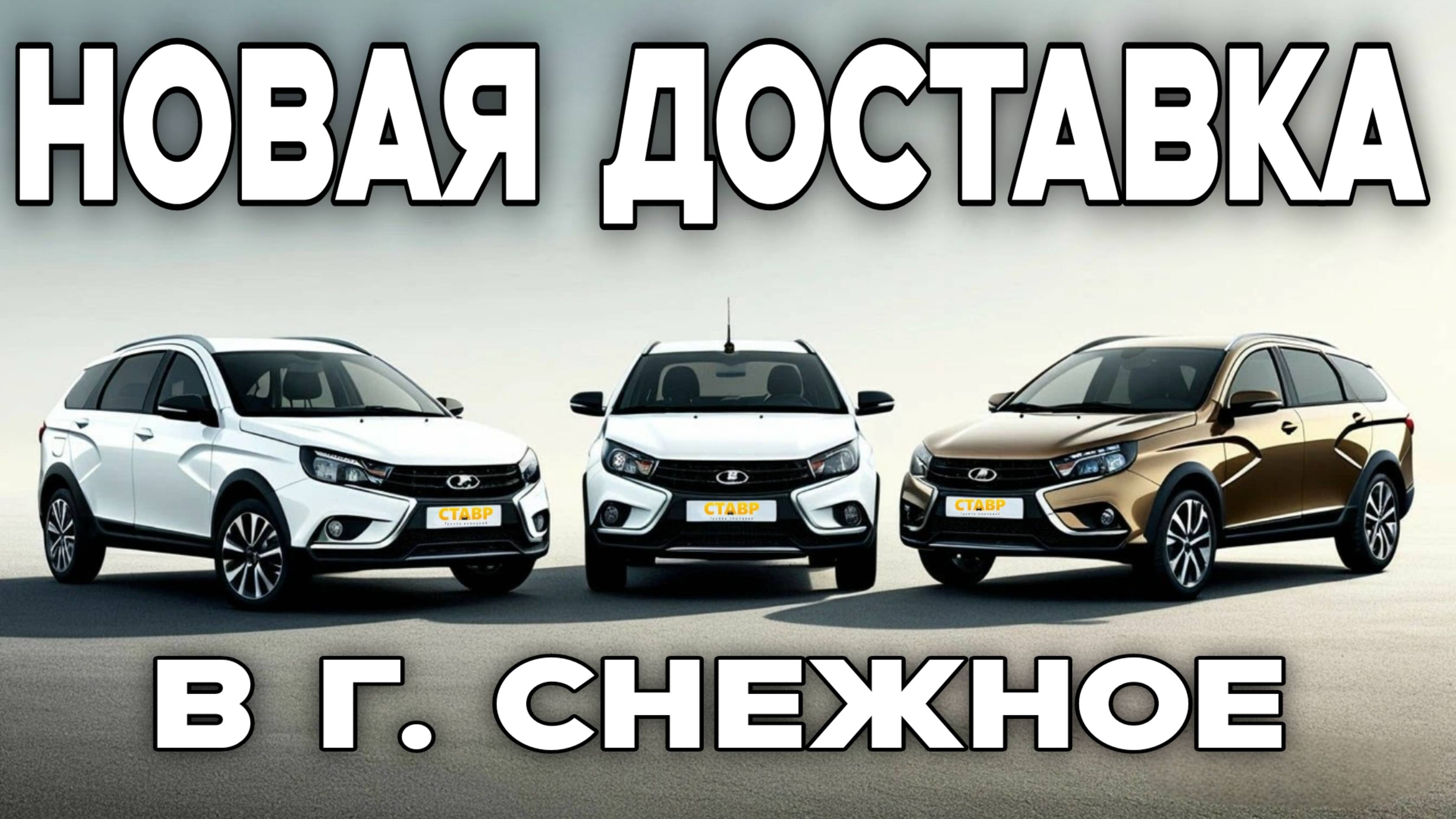 Очередная поставка авто! Веста седан, Веста СВ Кросс и Гранта Кросс! Доставка из Тольятти. смотреть онлайн
