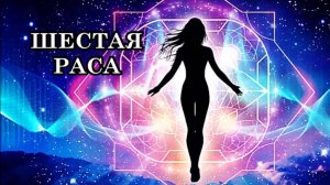 ШЕСТАЯ РАСА. НОВАЯ ЭРА ЧЕЛОВЕЧЕСТВА УЖЕ НАЧАЛАСЬ