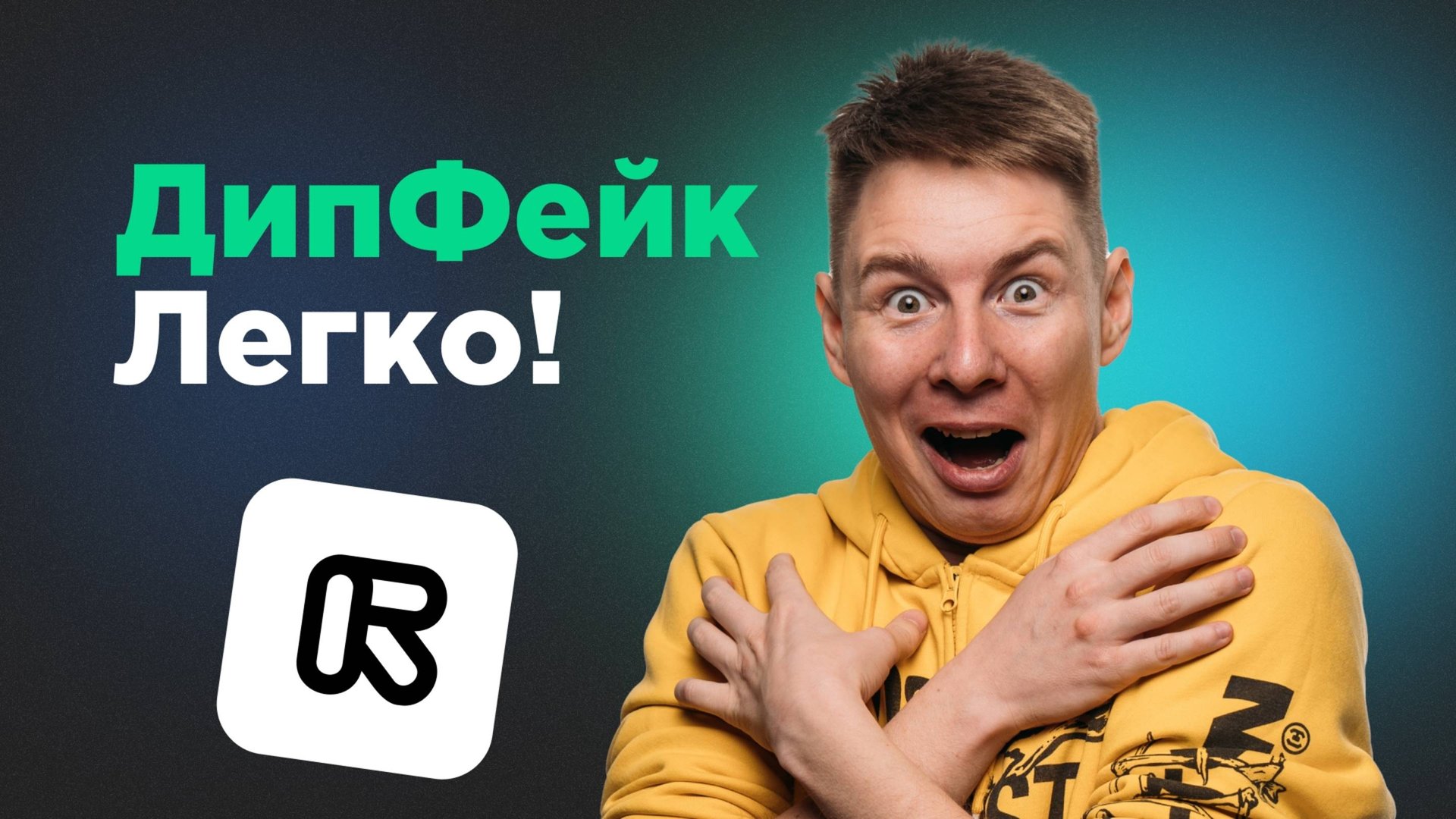 Нейросеть для видео | Как сделать дипфейк видео | Runway Act One смотреть онлайн