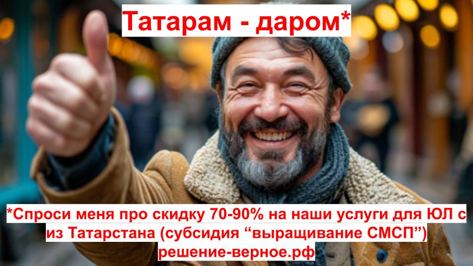 Татарам-даром! Скидка 70-90_ на услуги СМСП Татарстана участника программы выращивание смотреть онлайн
