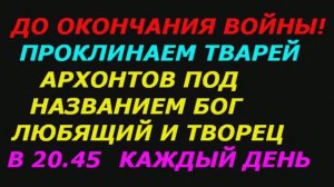 До окончания войны на Украине проклинаем врагов человечества каждый день в 20:45!