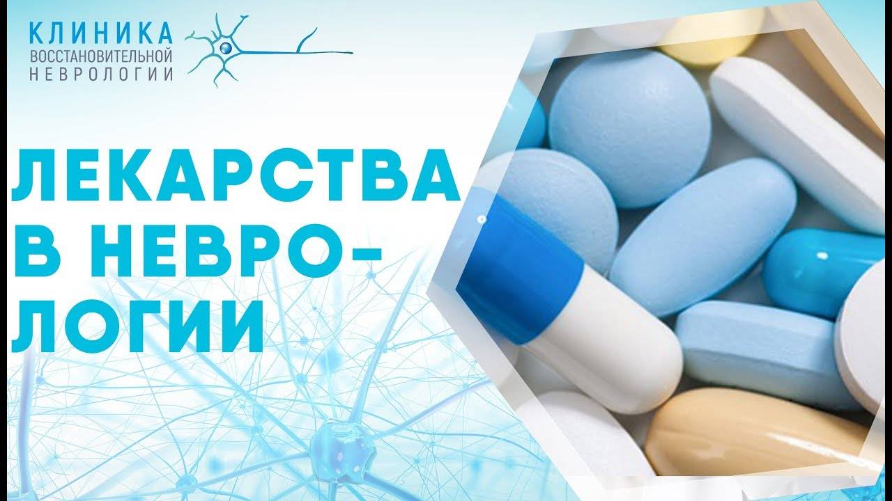Лекарственная терапия в неврологии смотреть онлайн