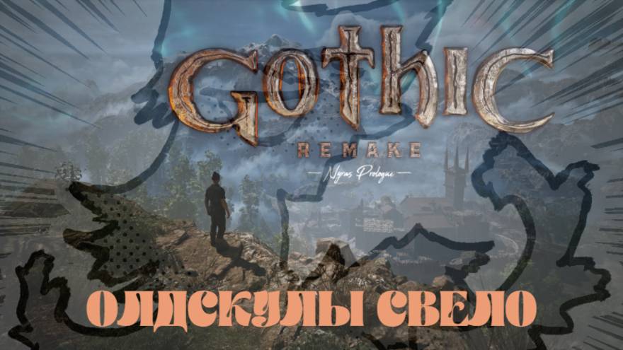 Gothic 1 Remake – Demo (Nyras Prologue). Возвращение легенды уже близко. Олдскулы сводит