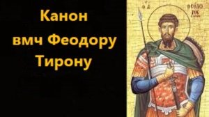 Канон св вмч Феодору Тирону в Субботу Первой седмицы