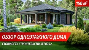 Обзор одноэтажного дома 150м2