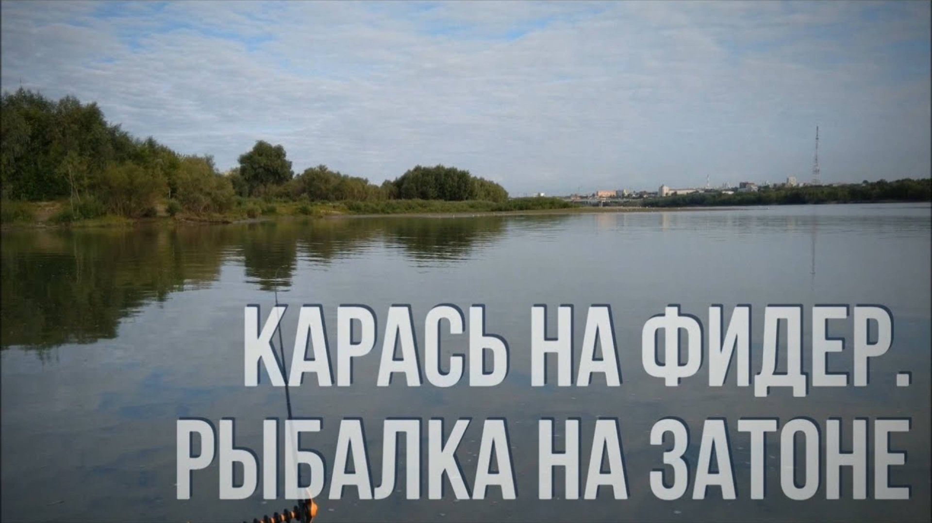 Ловля карася на фидер. Рыбалка на затоне смотреть онлайн