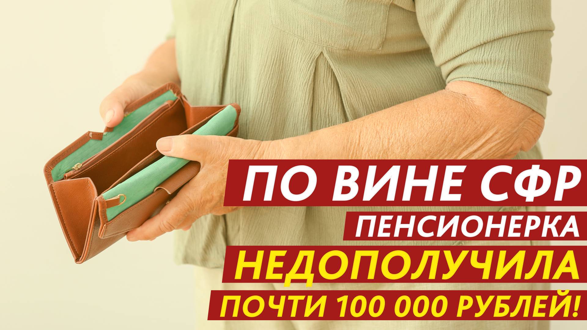По вине СФР пенсионерка недополучила почти 100 000 рублей! смотреть онлайн