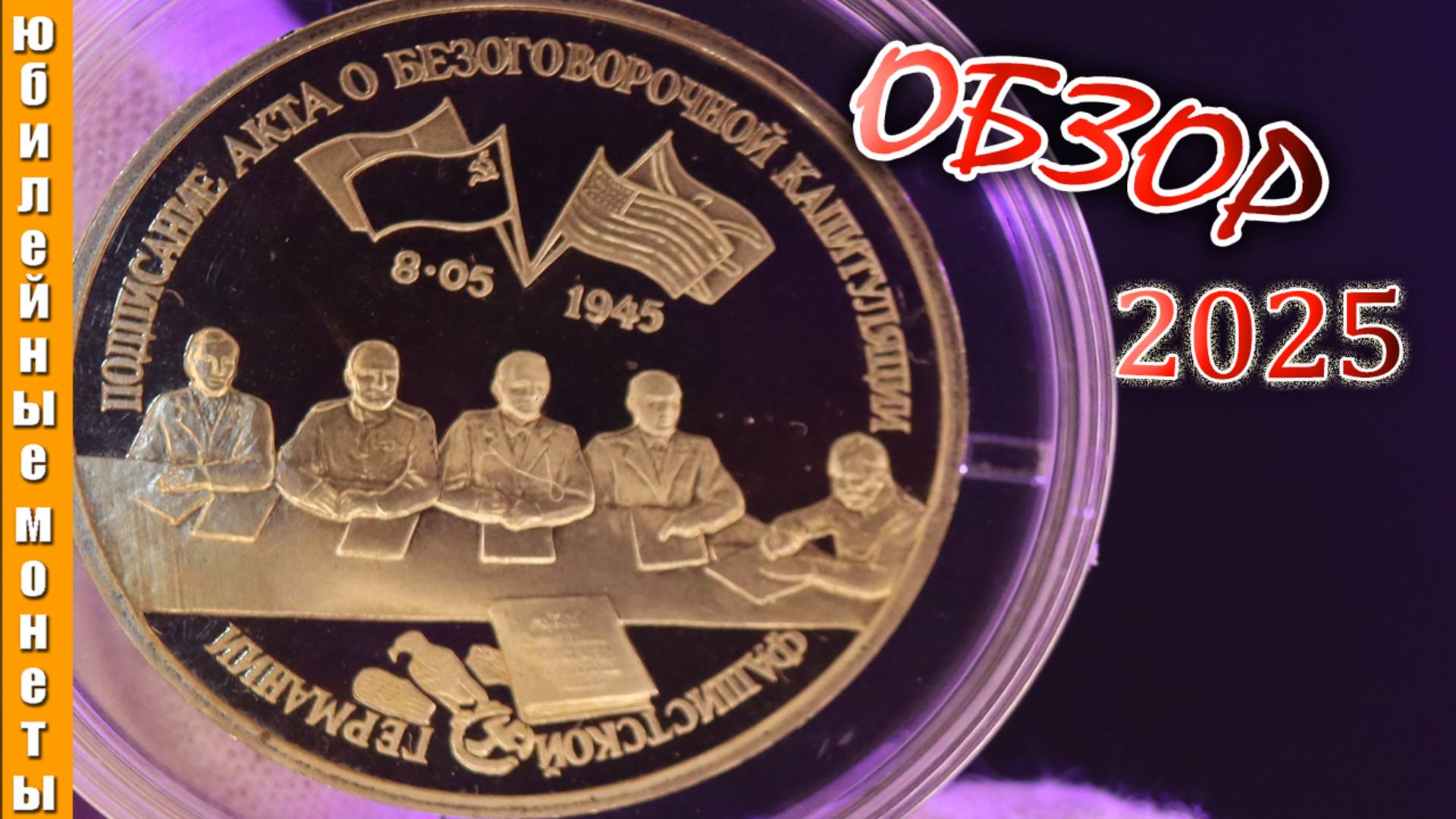 Стоимость 3 рубля России1995 года ПОДПИСАНИЕ АКТА О КАПИТУЛЯЦИИ ГЕРМАНИИ #coin #редкие #монеты #коп