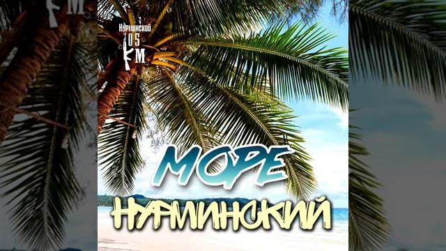 Нурминский -  Море