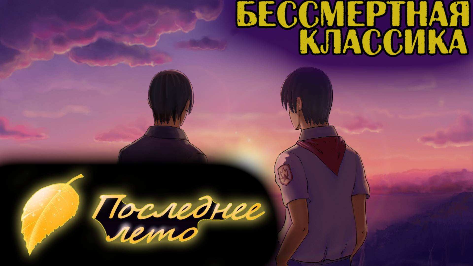 ПОСЛЕДНЕЕ лето в БЕСКОНЕЧНОМ лете Ч.1 смотреть онлайн