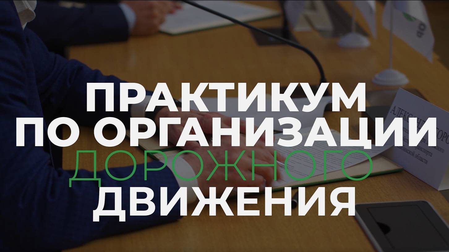 Практикум по ОДД 2024 смотреть онлайн