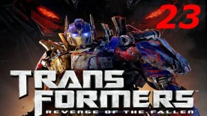 Прохождение Transformers: Revenge of the Fallen #23 (Месть Падшего) ФИНАЛ