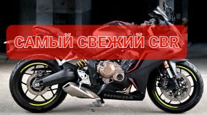 Honda CBR650R - самый современный спортбайк Хонды👍