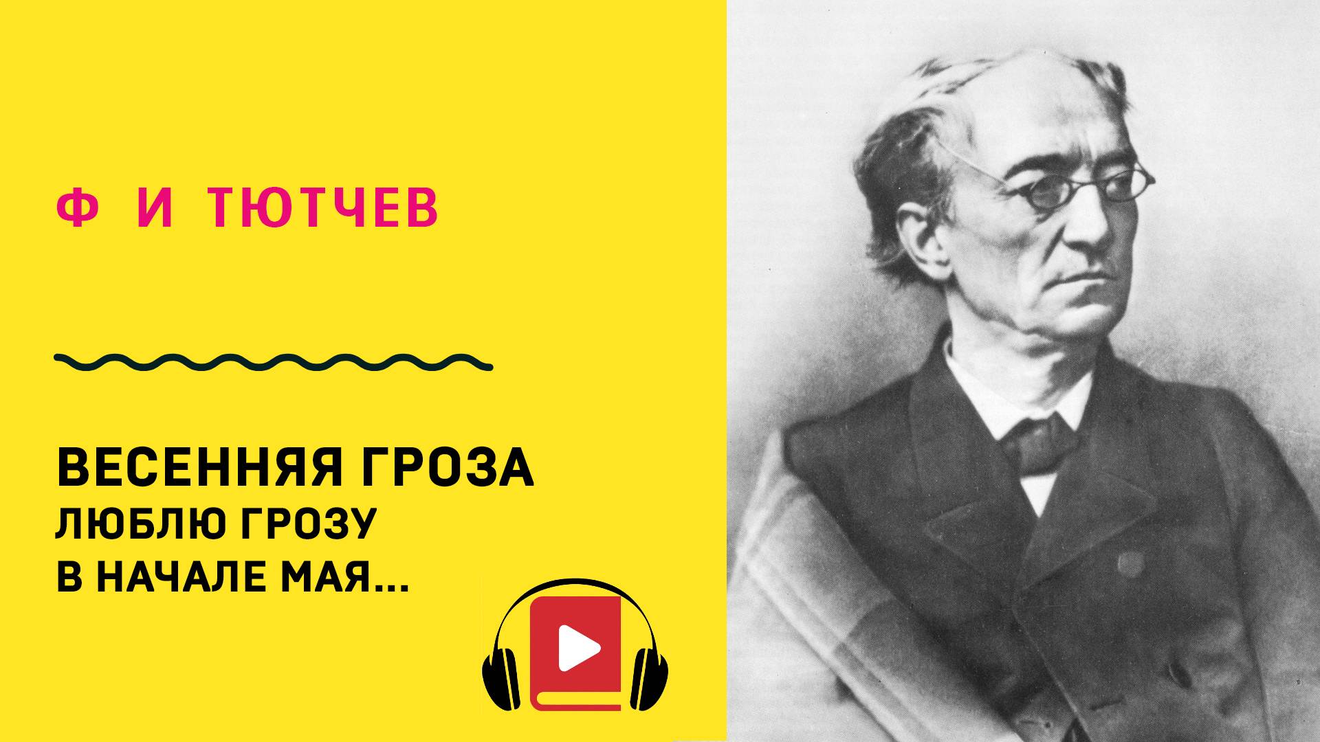 Ф И Тютчев Весенняя гроза Люблю грозу в начале мая Учить стих смотреть онлайн