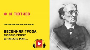 Ф И Тютчев Весенняя гроза Люблю грозу в начале мая  Учить стих