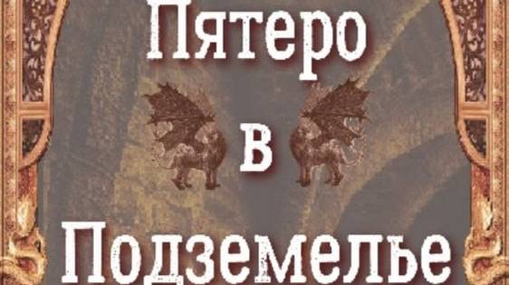 №60 (LX) Пятеро в Подземелье (Five in the Dungeon)|Mobile-Text Games смотреть онлайн