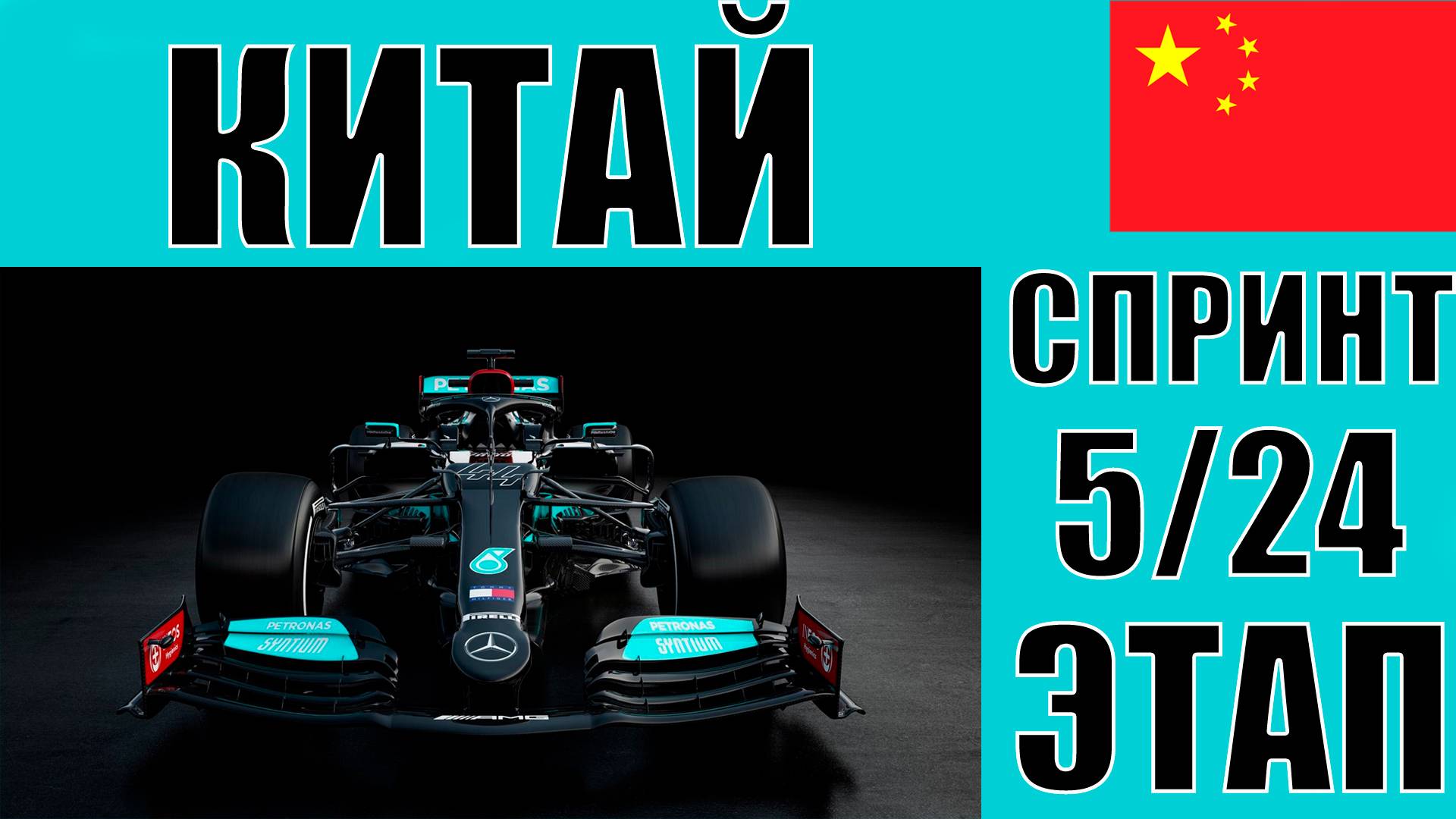 КАРЬЕРА F1 24 | 1 СЕЗОН 5 ЭТАП КИТАЙ СПРИНТ | ГОНЯТЬ ЧТОБЫ ВЫЖИВАТЬ