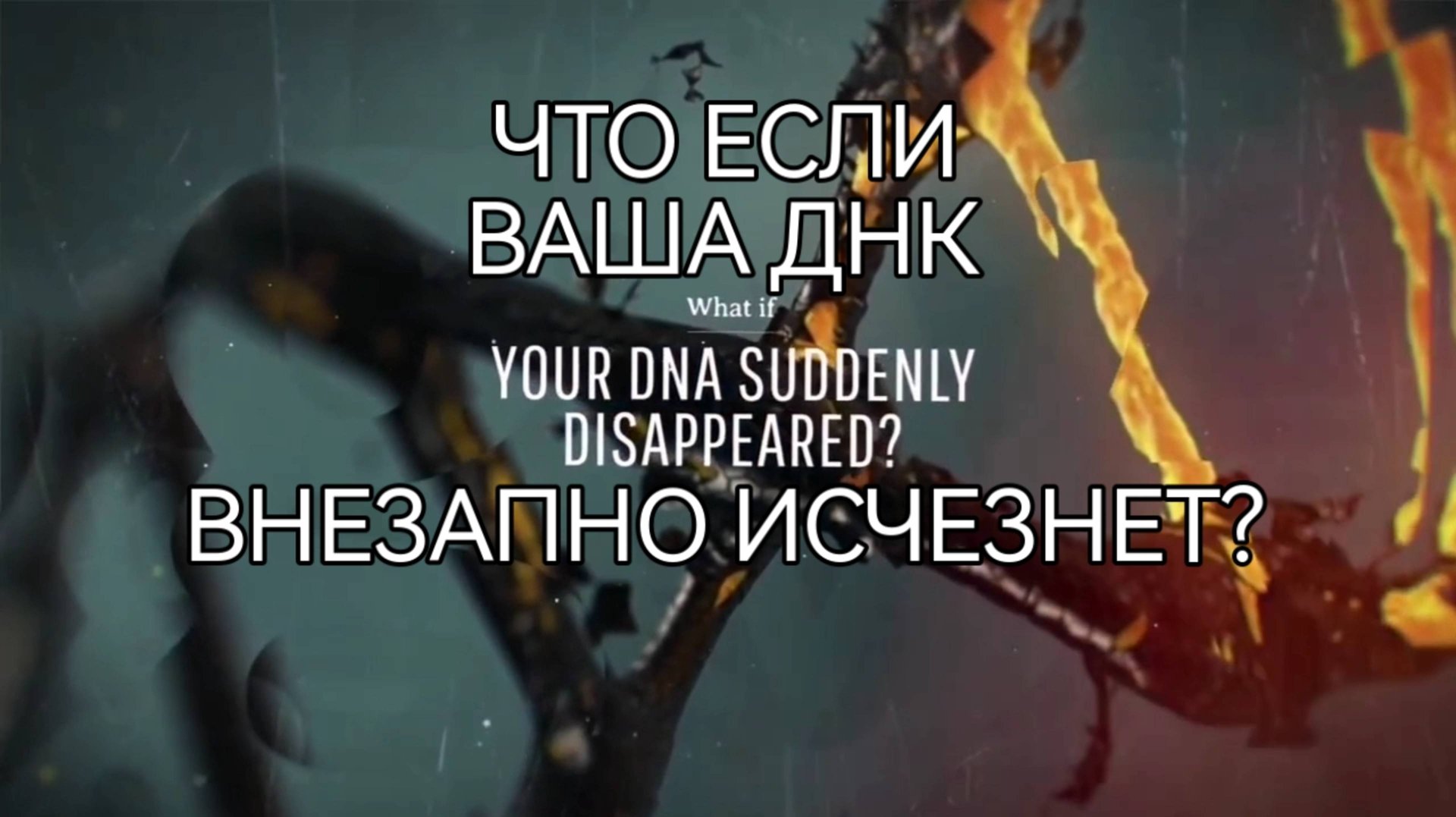 Что если ваша ДНК внезапно исчезнет? смотреть онлайн