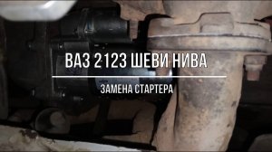 ВАЗ 2123 Chevrolet Niva. Замена стартера