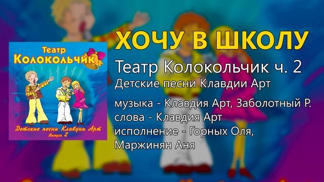 Хочу в школу - Театр "Колокольчик" смотреть онлайн
