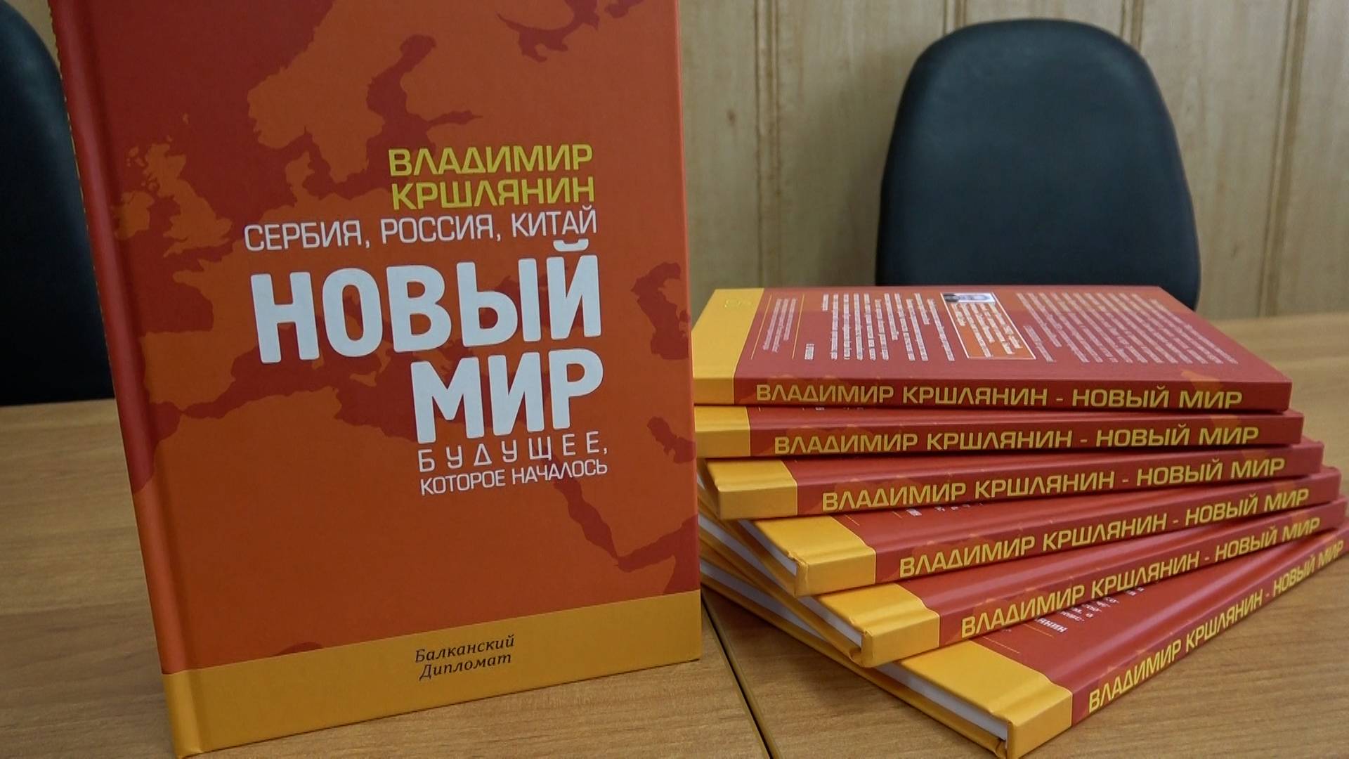 Презентация книги Владимира Кршлянина о партнерстве России и Сербии смотреть онлайн