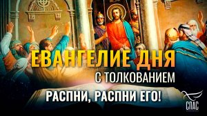 «Распни, распни Его!» / Евангелие дня
