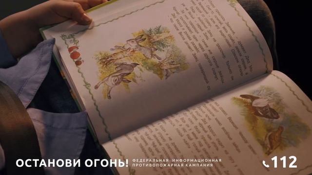 Вызови пожарных! Информационная кампания «Останови огонь» смотреть онлайн