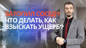 Затопили соседи сверху - что делать?  Пошаговая инструкция как получить деньги с соседа от юриста