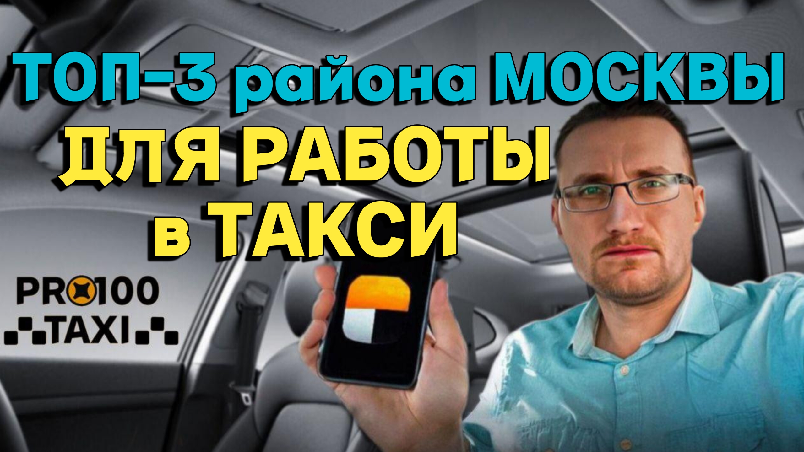 ТОП-3 района МОСКВЫ для работы в такси смотреть онлайн