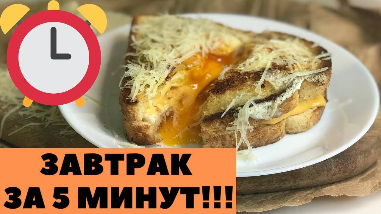 Быстрый завтрак за 5 минут. Сырный сэндвич с яйцом смотреть онлайн