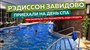 Роскошный курорт в Подмосковном Завидово на берегу Волги | Обзор Топ Отелей Подмосковья