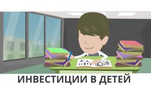 Инвестиции в детей – ключ к их успешному будущему.