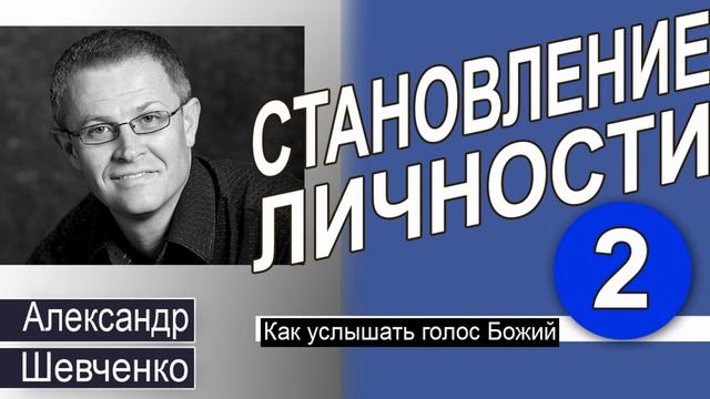 Как слышать голос Божий │Становление личности 2 Александр Шевченко смотреть онлайн