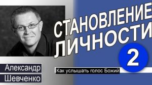 Как слышать голос Божий │Становление личности 2  Александр Шевченко
