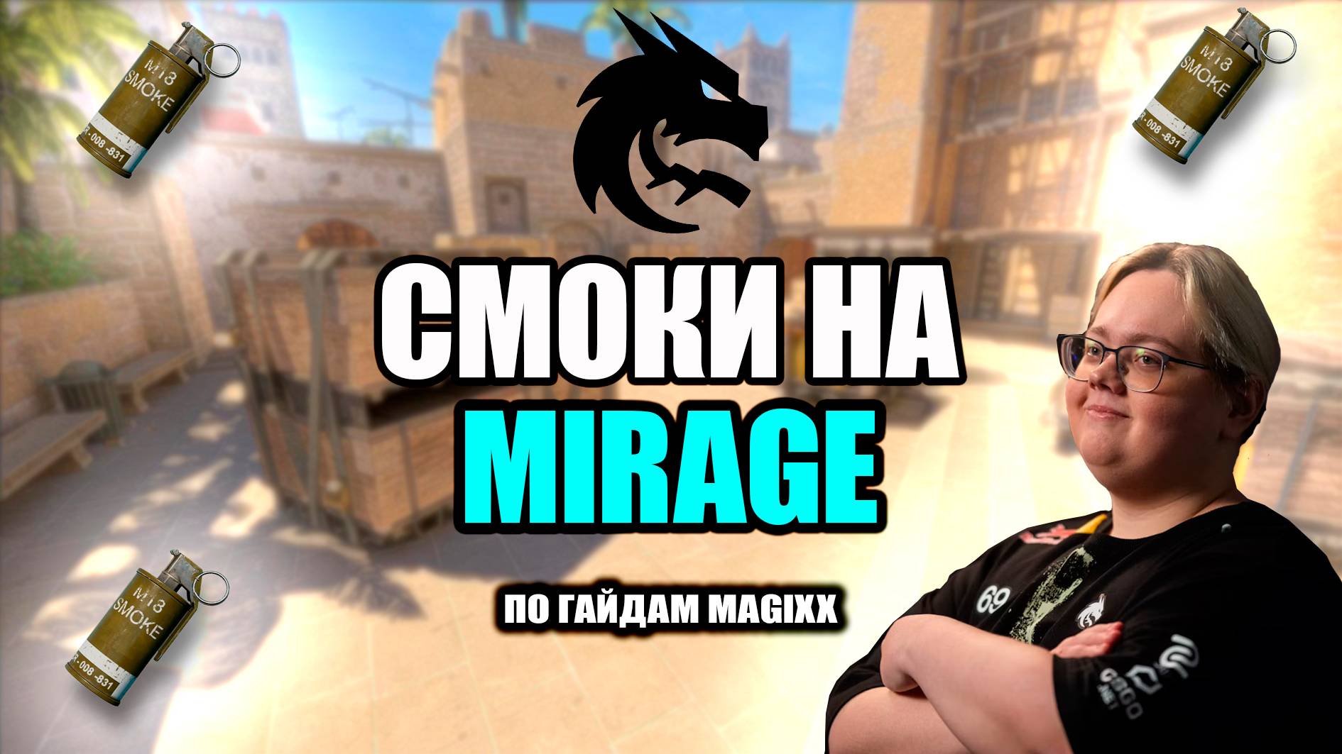 САМЫЕ ПРОСТЫЕ И ПОЛЕЗНЫЕ РАСКИДКИ НА МИРАЖЕ В КС 2! смотреть онлайн