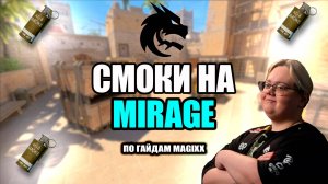 САМЫЕ ПРОСТЫЕ И ПОЛЕЗНЫЕ РАСКИДКИ НА МИРАЖЕ В КС 2!