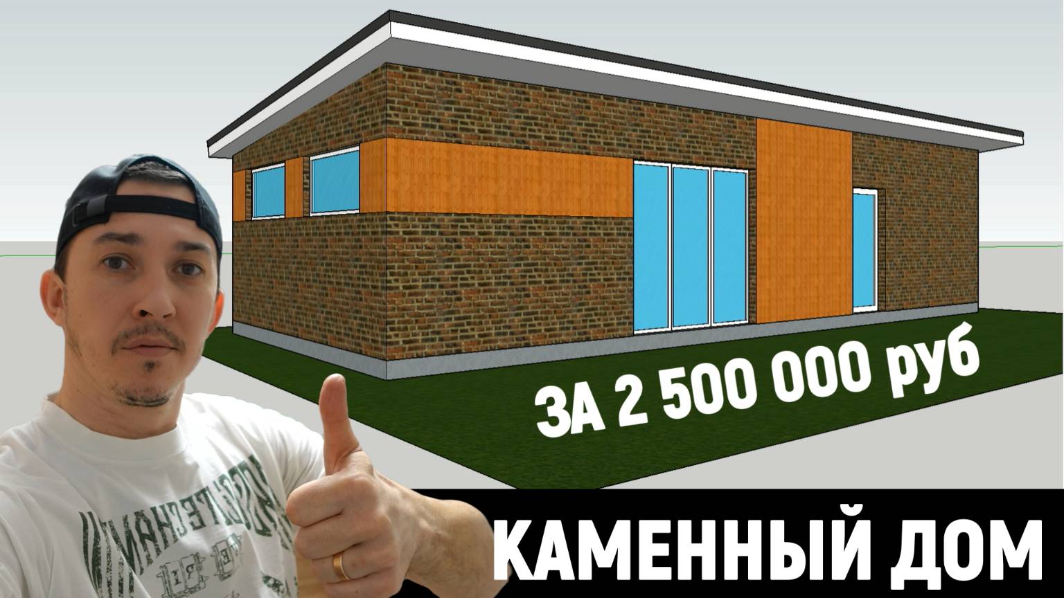 Буду строить быстровозводимый каменный дом своими руками
